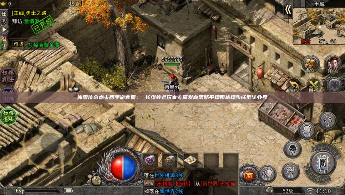 冰雪传奇点卡版手游官网： 长线养老玩家专属发育思路平稳囤货稳步成型毕业号 第1张